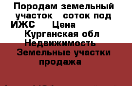 Породам земельный участок 10соток под ИЖС.  › Цена ­ 250 000 - Курганская обл. Недвижимость » Земельные участки продажа   